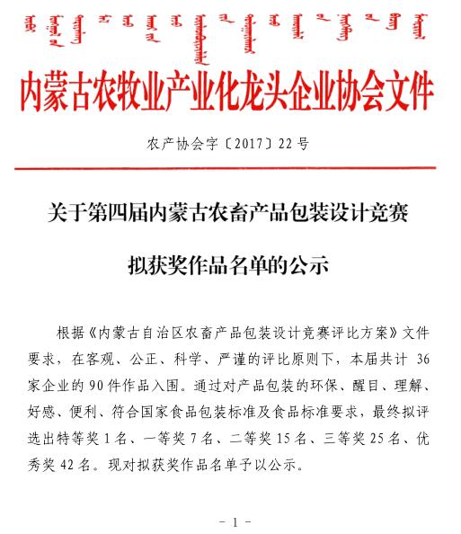關(guān)于第四屆內(nèi)蒙古農(nóng)畜產(chǎn)品包裝設(shè)計(jì)競賽擬獲獎作品名單的公示