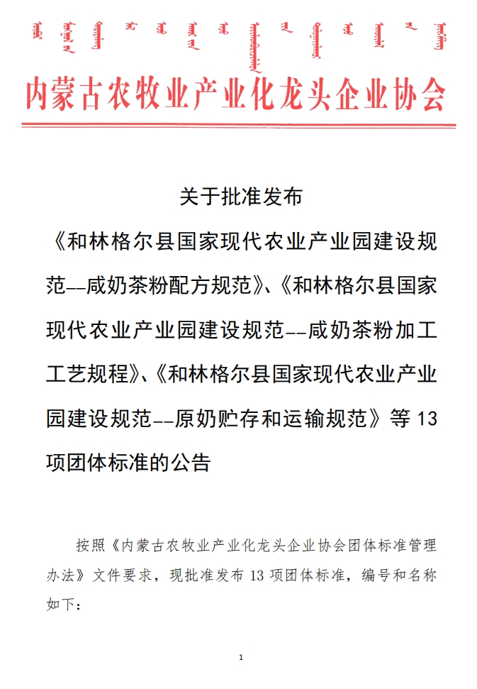 關(guān)于批準(zhǔn)發(fā)布 《和林格爾縣國家現(xiàn)代農(nóng)業(yè)產(chǎn)業(yè)園建設(shè)規(guī)范——咸奶茶粉配方規(guī)范》、《和林格爾縣國家現(xiàn)代農(nóng)業(yè)產(chǎn)業(yè)園建設(shè)規(guī)范——咸奶茶粉加工工藝規(guī)程》、《和林格爾縣國家現(xiàn)代農(nóng)業(yè)產(chǎn)業(yè)園建設(shè)規(guī)范——原奶貯存和運(yùn)輸規(guī)范》等13項(xiàng)團(tuán)體標(biāo)準(zhǔn)的公告