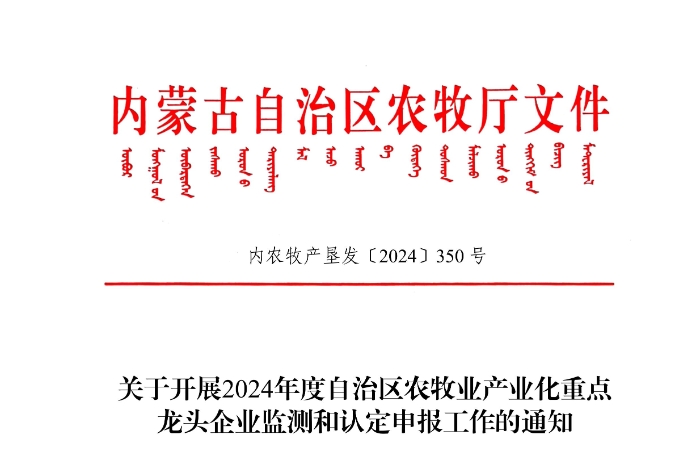 關(guān)于開展2024年度自治區(qū)農(nóng)牧業(yè)產(chǎn)業(yè)化重點(diǎn)龍頭企業(yè)監(jiān)測和認(rèn)定申報工作的通知